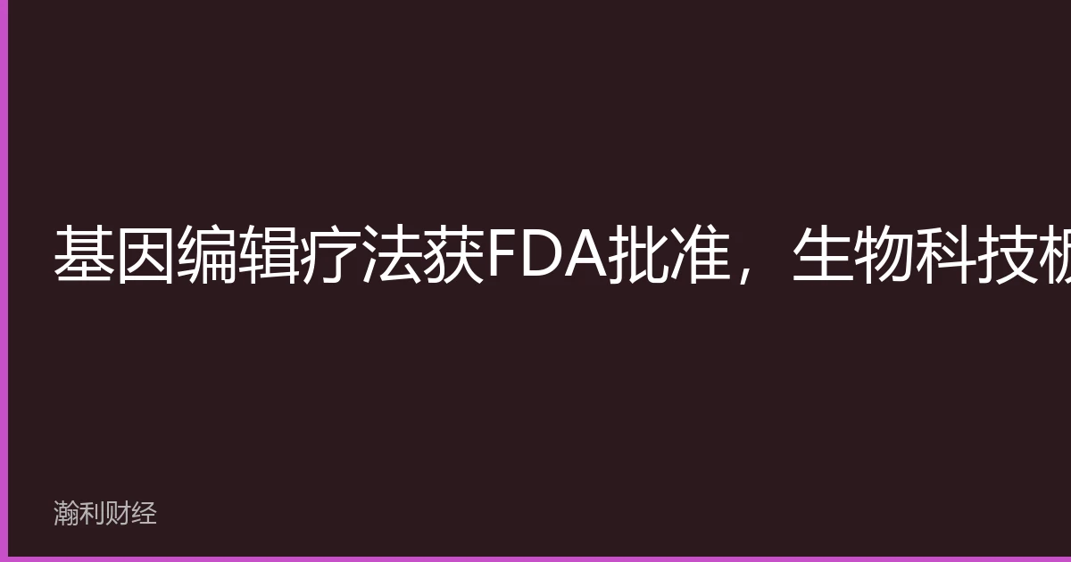 FDA Approves Gene Editing Therapy; Biotech Sector Poised for Opportunity