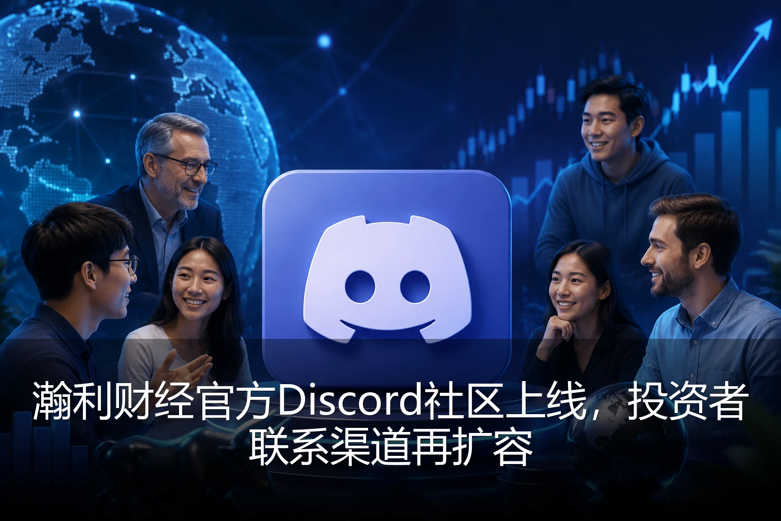 瀚利财经官方Discord社区上线，投资者联系渠道再扩容