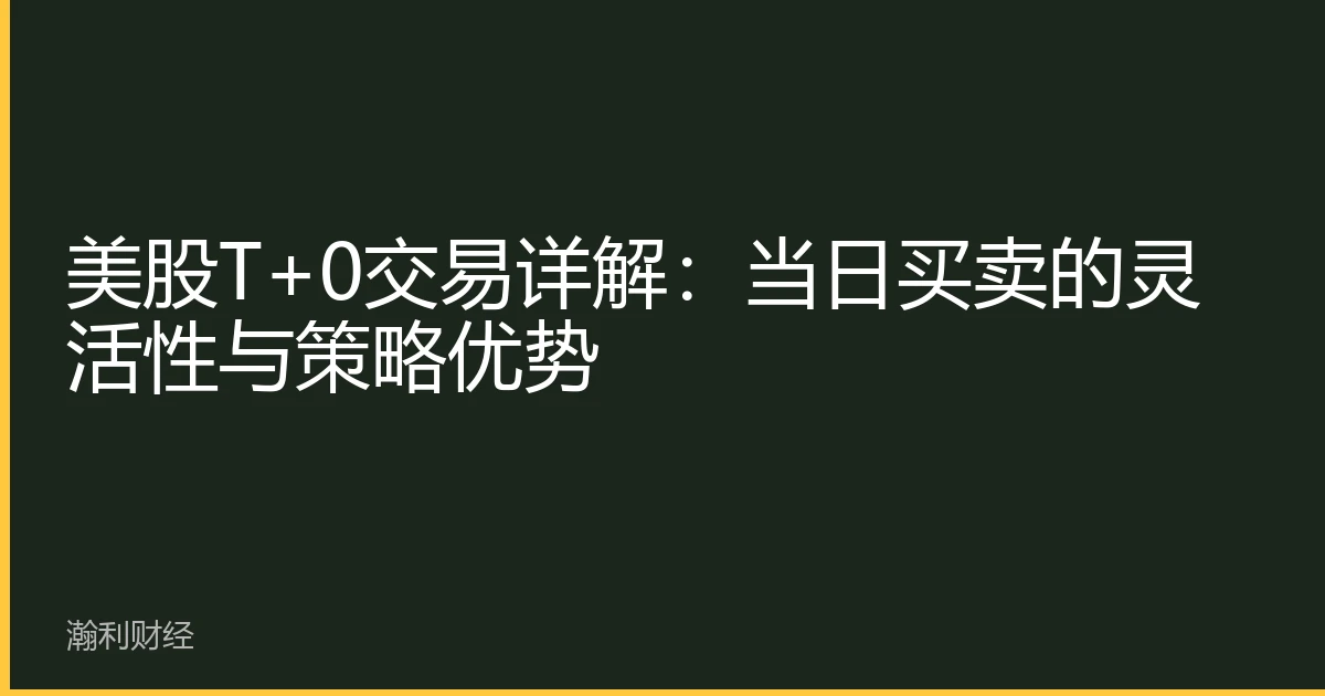 美股T+0交易详解：当日买卖的灵活性与策略优势