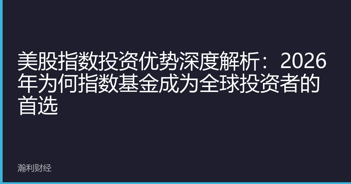 美股指数投资优势深度解析：2026年为何指数基金成为全球投资者的首选