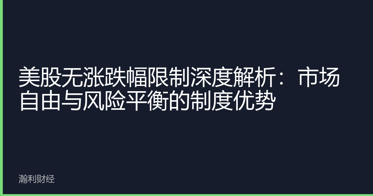 美股无涨跌幅限制深度解析：市场自由与风险平衡的制度优势