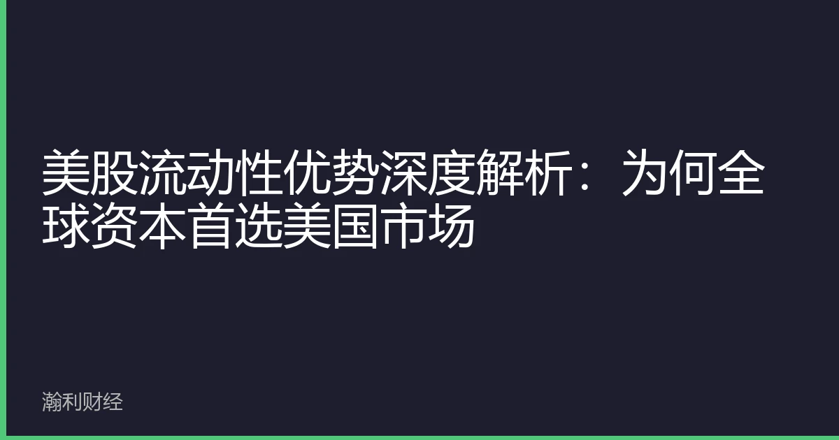 美股流动性优势深度解析：为何全球资本首选美国市场