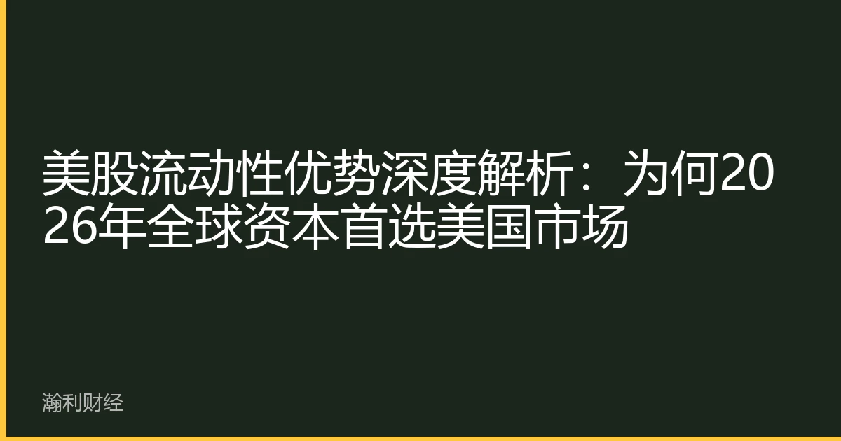 美股流动性优势深度解析：为何2026年全球资本首选美国市场